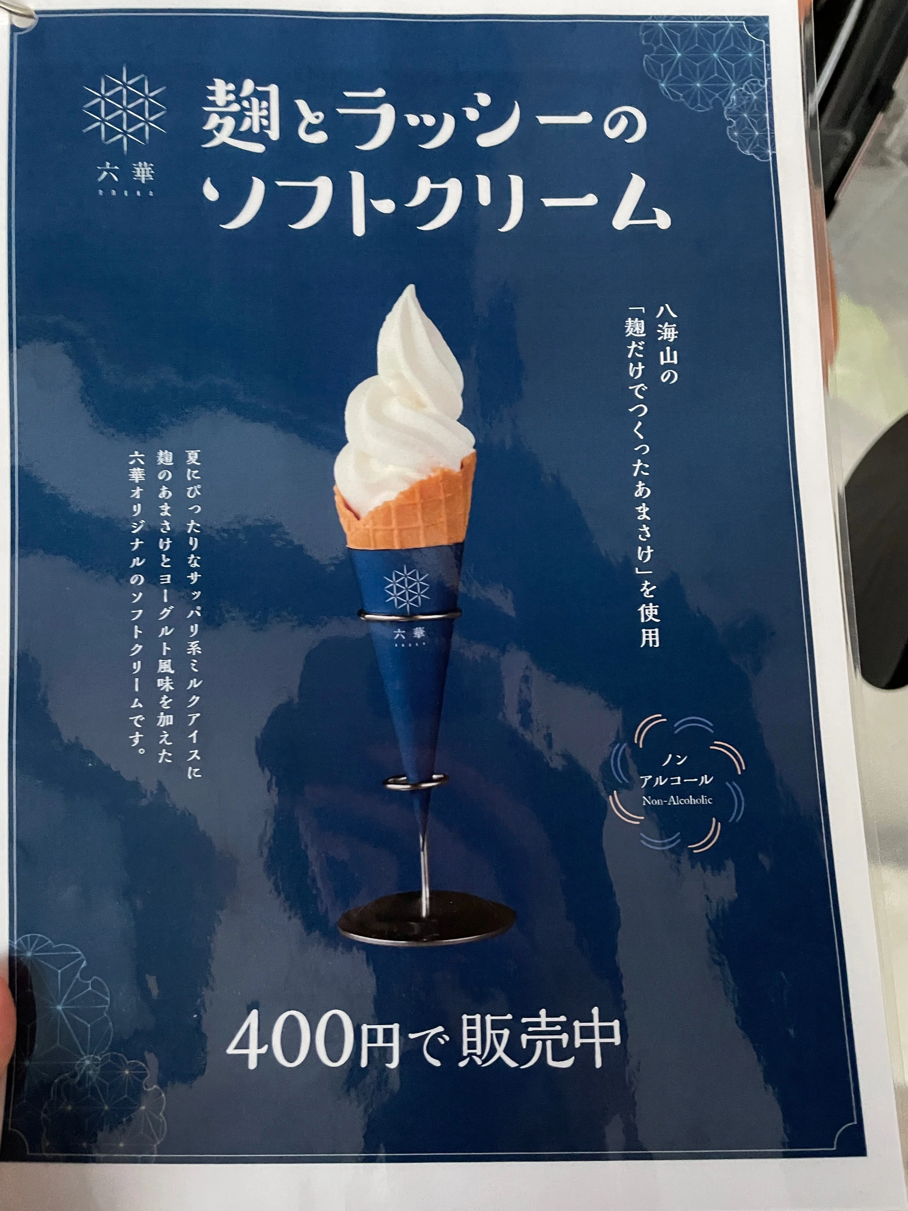 南魚沼市】八海山のあまざけ使った「麹とラッシーのソフトクリーム」っ