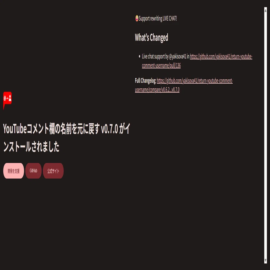 YouTubeコメント欄の名前が変わった？元に戻す拡張機能を使ってみた