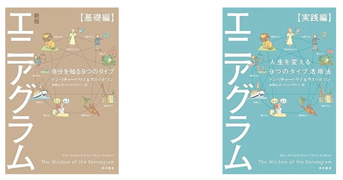 復刻されてた！神本「性格のタイプ 自己発見のためのエニアグラム