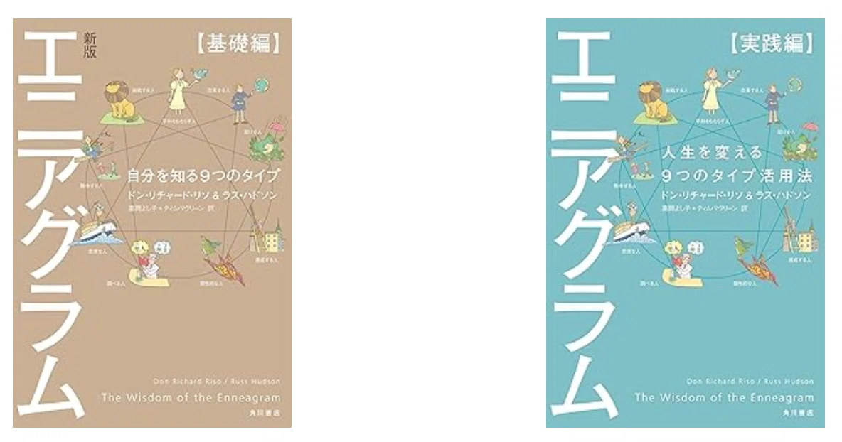 復刻されてた!神本「性格のタイプ 自己発見のためのエニアグラム 復刻されてた!神本「性格のタイプ 自己発見のためのエニアグラム