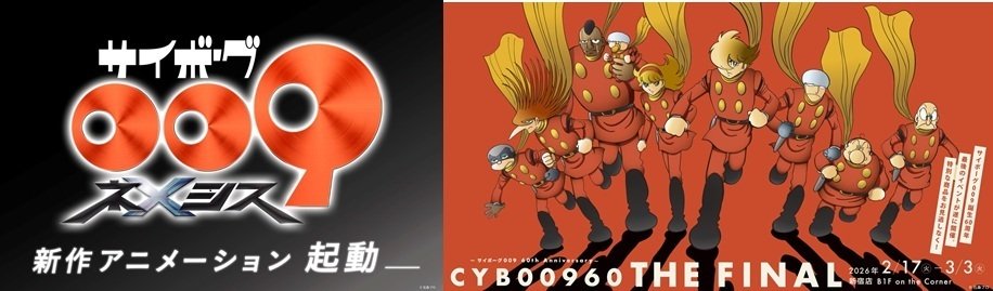 日本SF漫画の古典的名作「サイボーグ009」の漫画を読む順番｜kaiketsuz