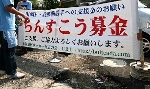 川崎フロンターレ】 選手交代で思い出す大事件3選（その3