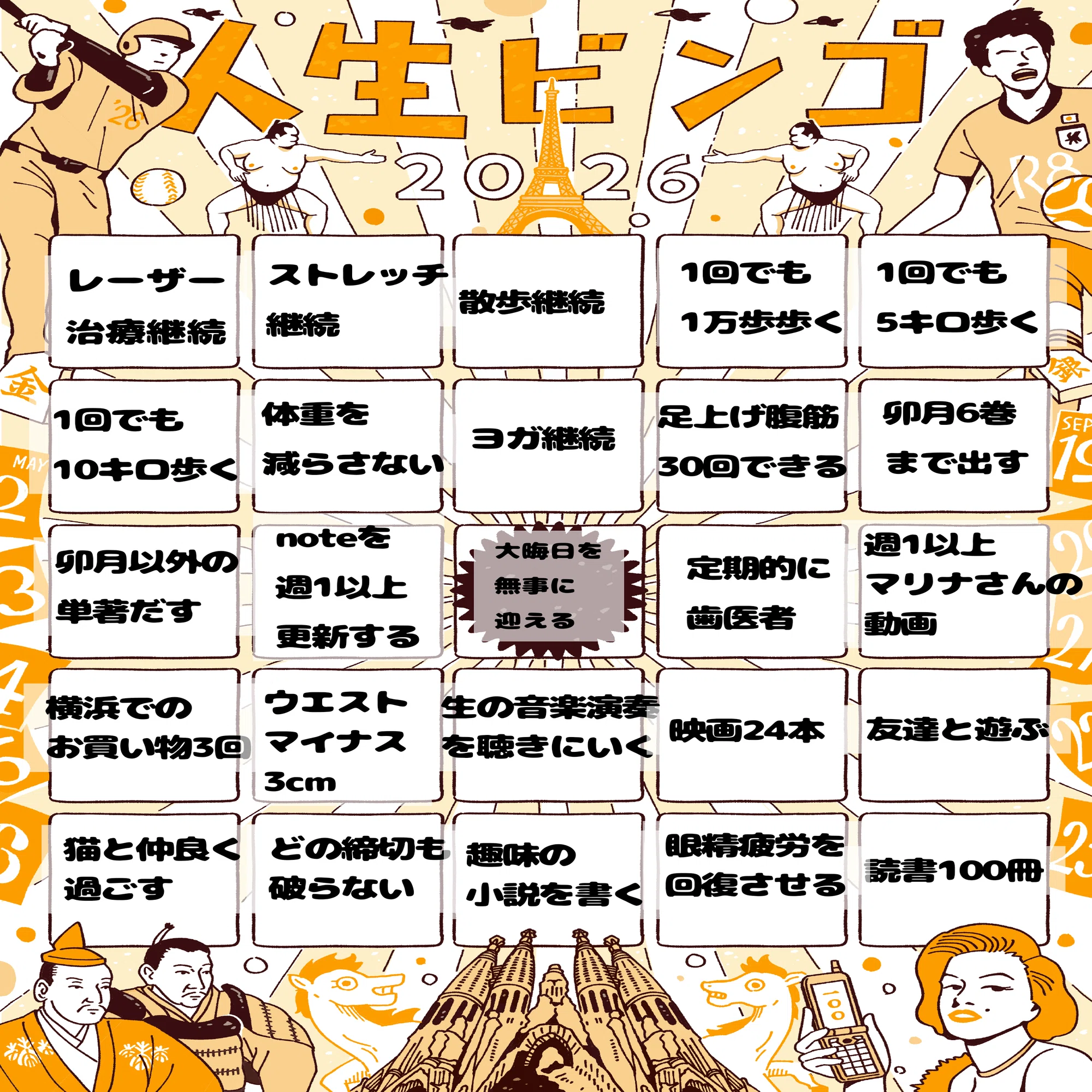人生ビンゴ2026！｜秋谷りんこ（あきや・りんこ）