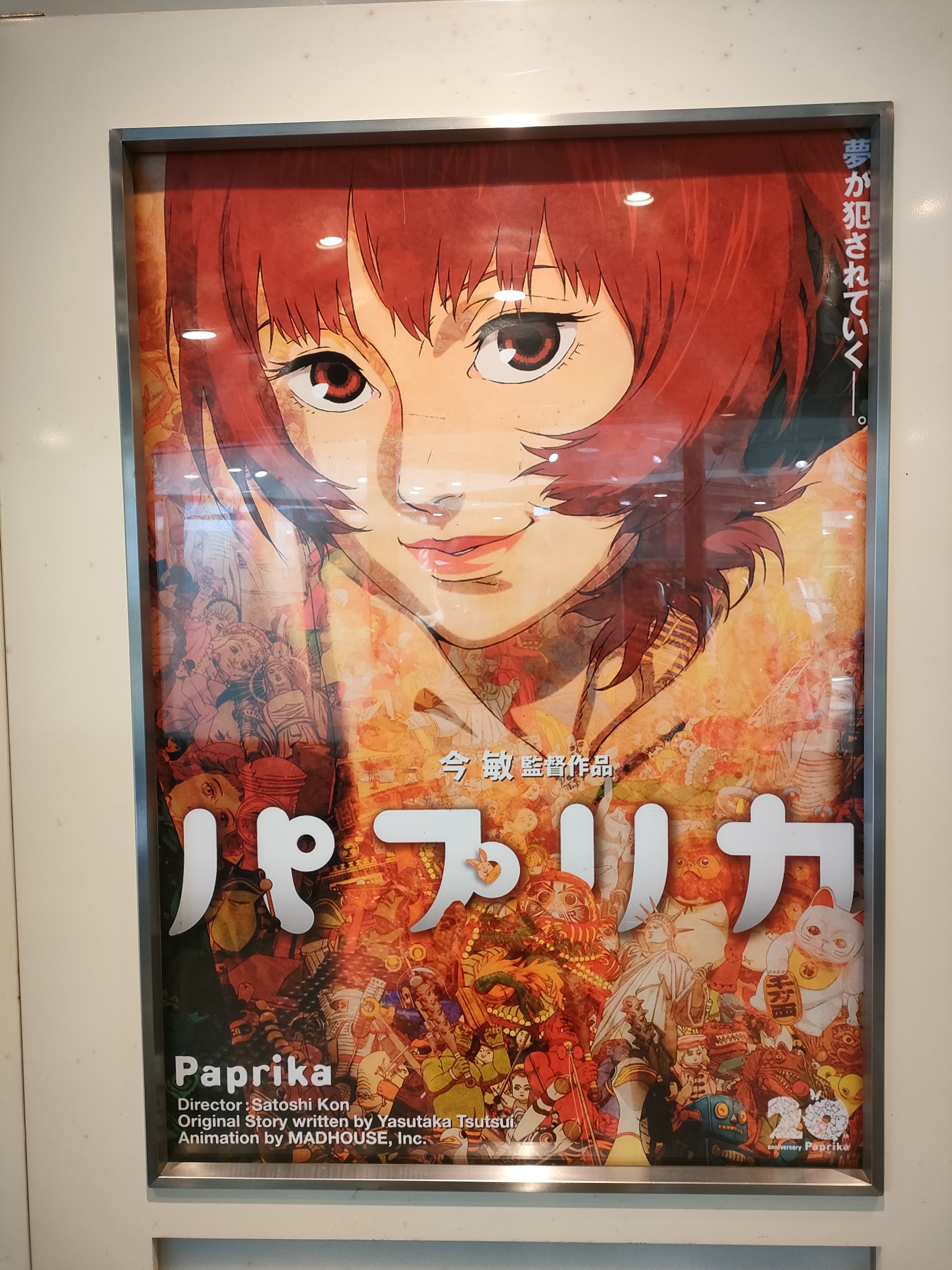 映画感想文】パプリカ｜まつ