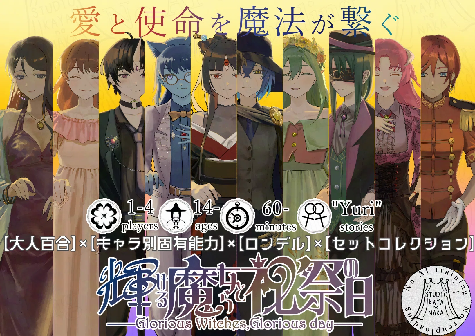 輝ける魔女らと祝祭の日』仕様説明/キャラ紹介｜冬藤彁也