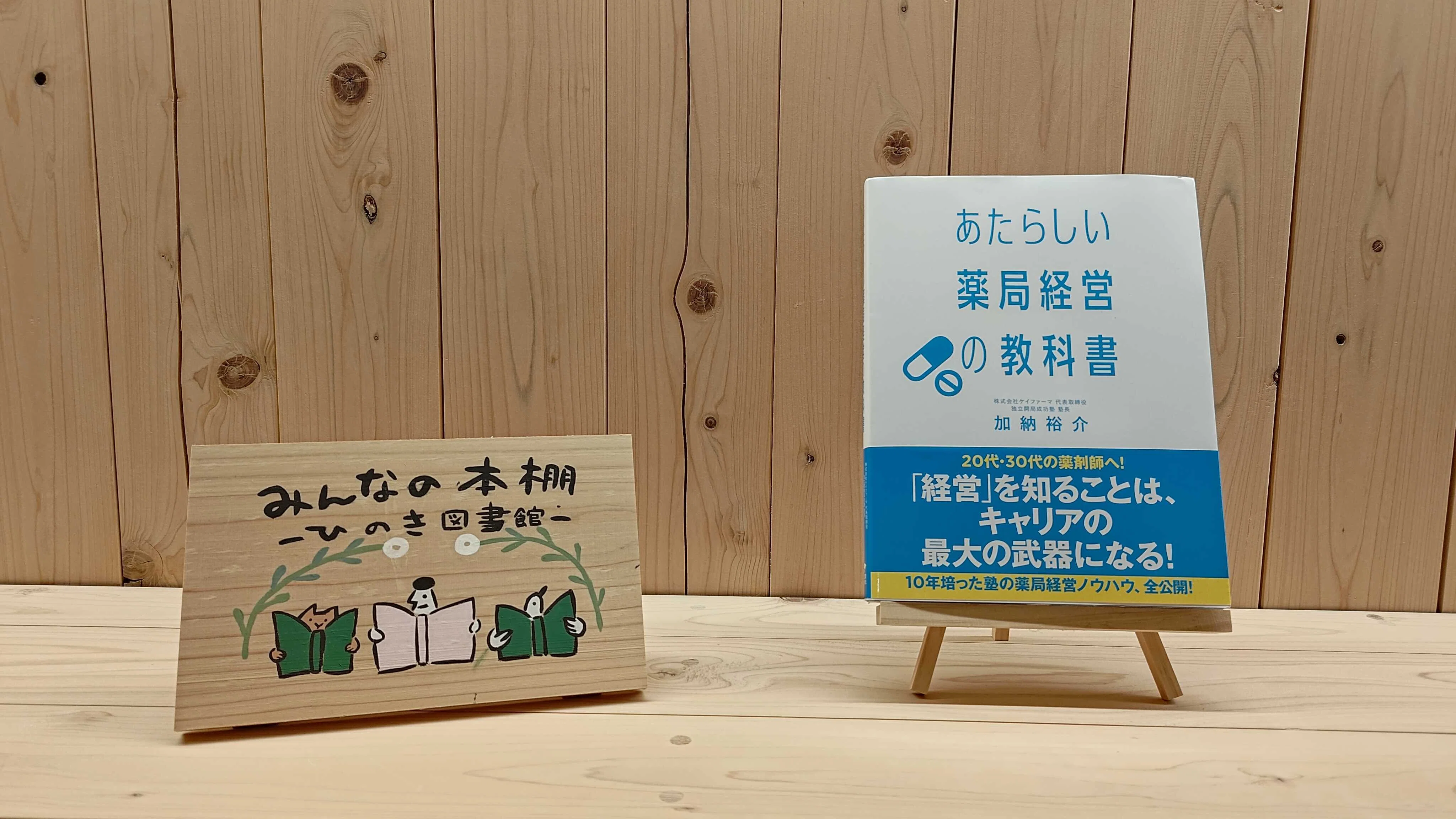本よむべ：あたらしい薬局経営の教科書｜会喜地域薬局グループ