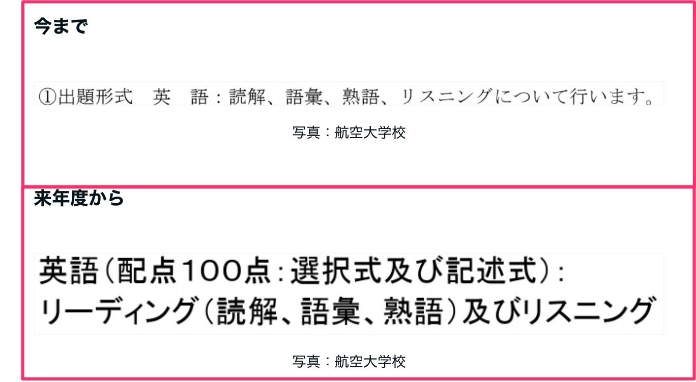 航空大学校一次試験改定】令和9年度の受験から何が変わる