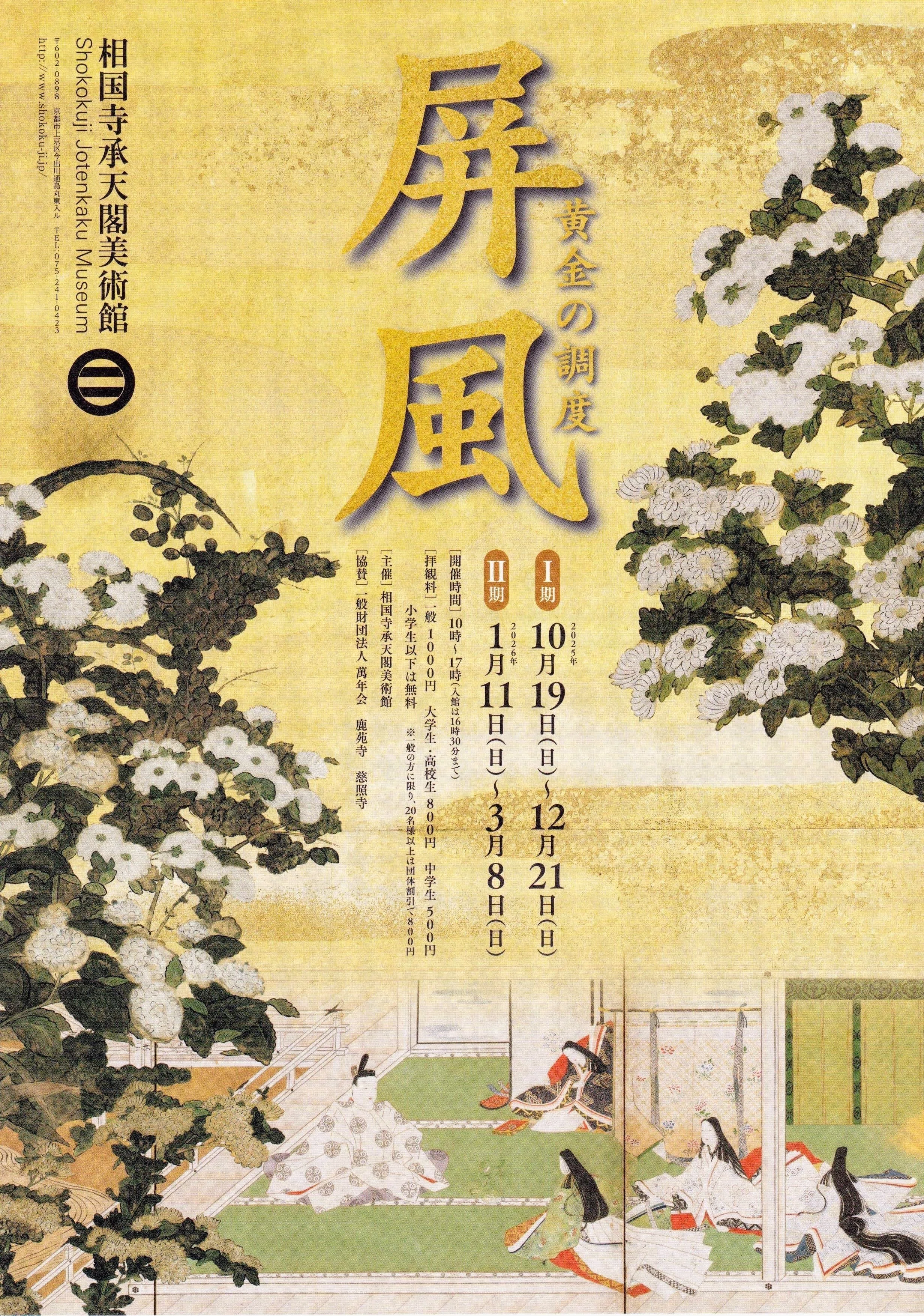 屏風 金閣寺 アヤメの二枚 展覧会レポート】 屏風 黄金の調度〈Ⅱ期〉 ／相国寺承天閣美術館