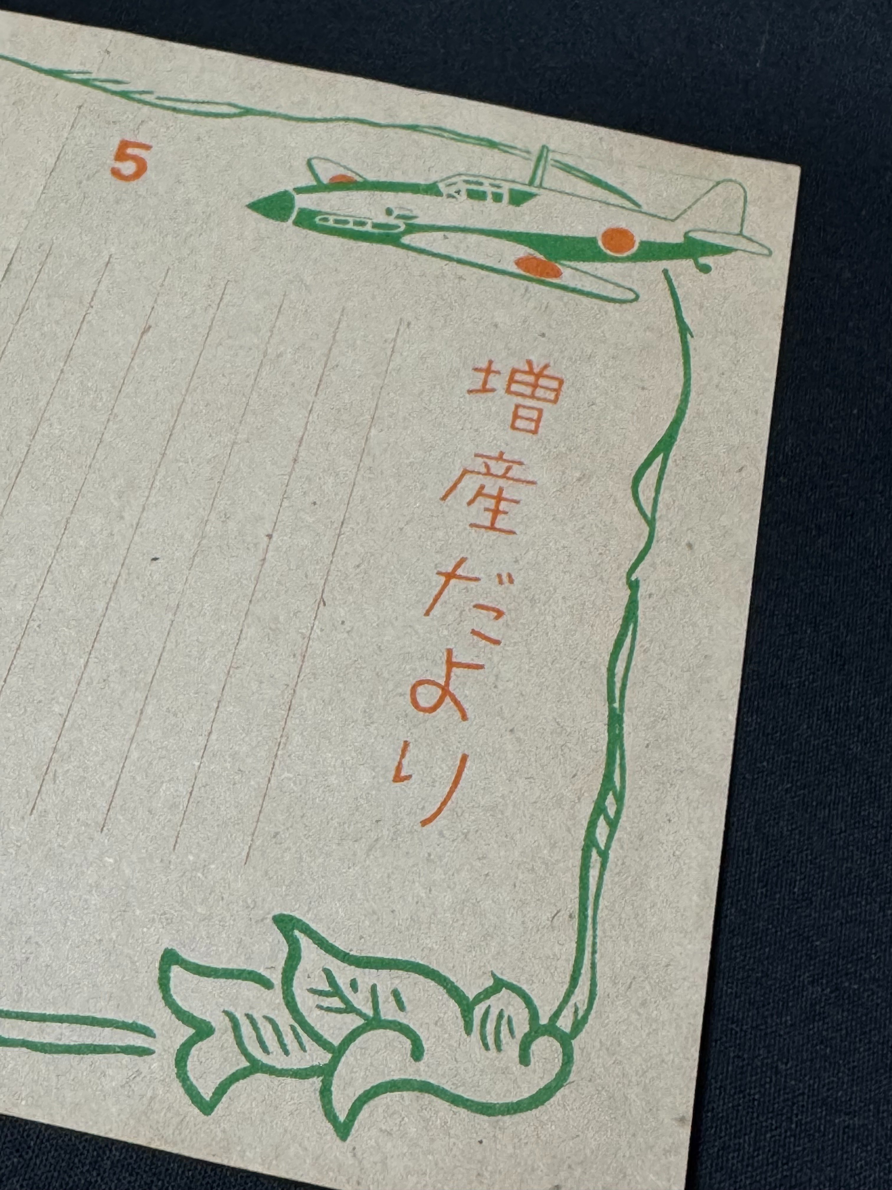 1945年のミニレター風の「封緘はがき」入手ー動員学徒のために用意した