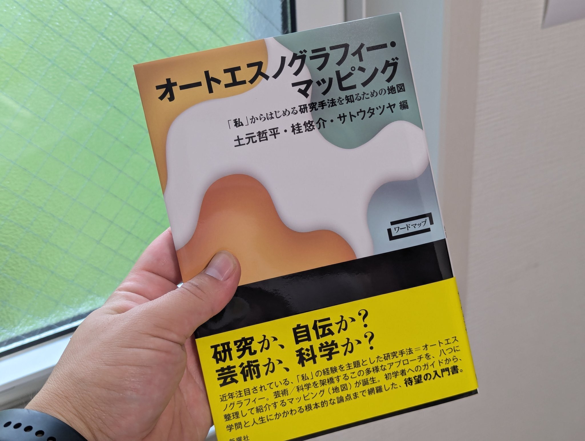 オートエスノグラフィー、日本語文献の紹介。｜Teppei Tsuchimoto