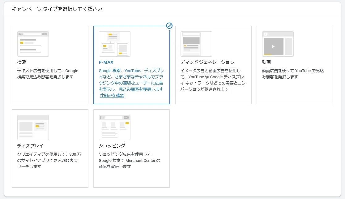 P-MAXの始め方【完全ガイド】初心者でもわかる設定方法と成功の秘訣