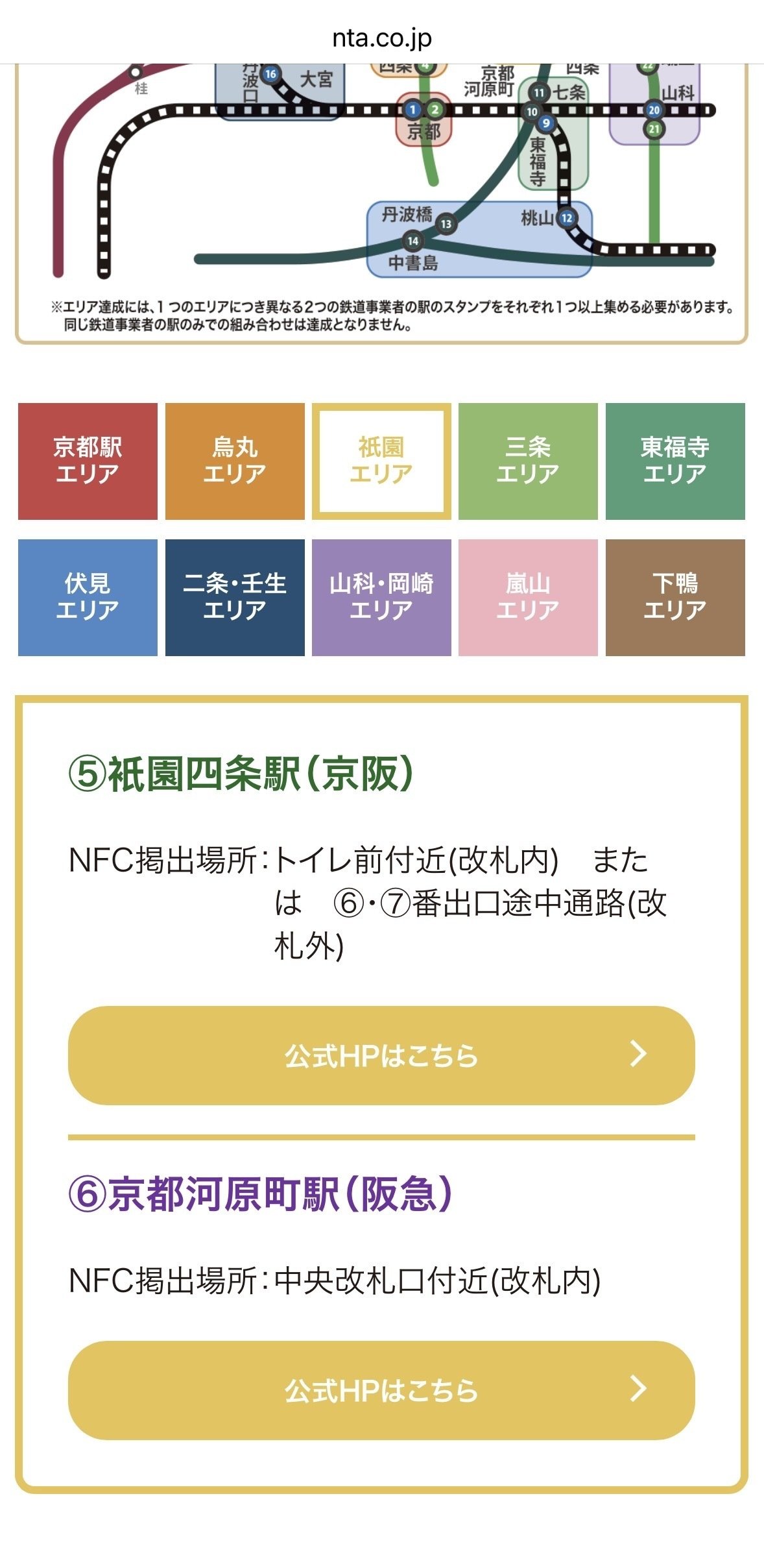 JR西日本・阪急・京阪・京都市営地下鉄でめぐる京都あちこちスタンプ