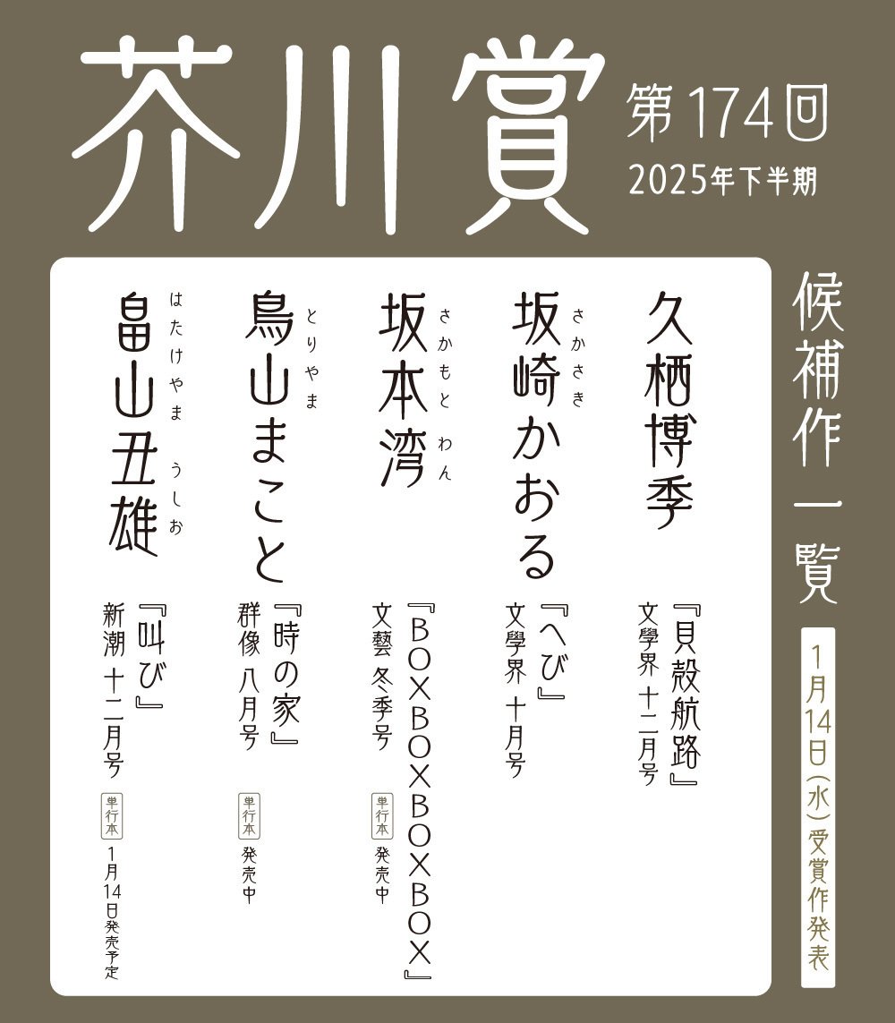 第174回芥川賞候補作品を読んだ｜sasayama文学フリマ東京41 こ-32