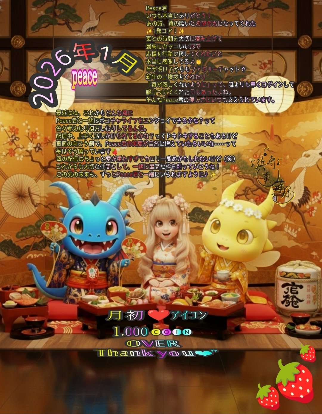 2026年1月❤️月初ｺｱ特典｜🍓苺狩り(♪浜崎♪あゆ男♪)