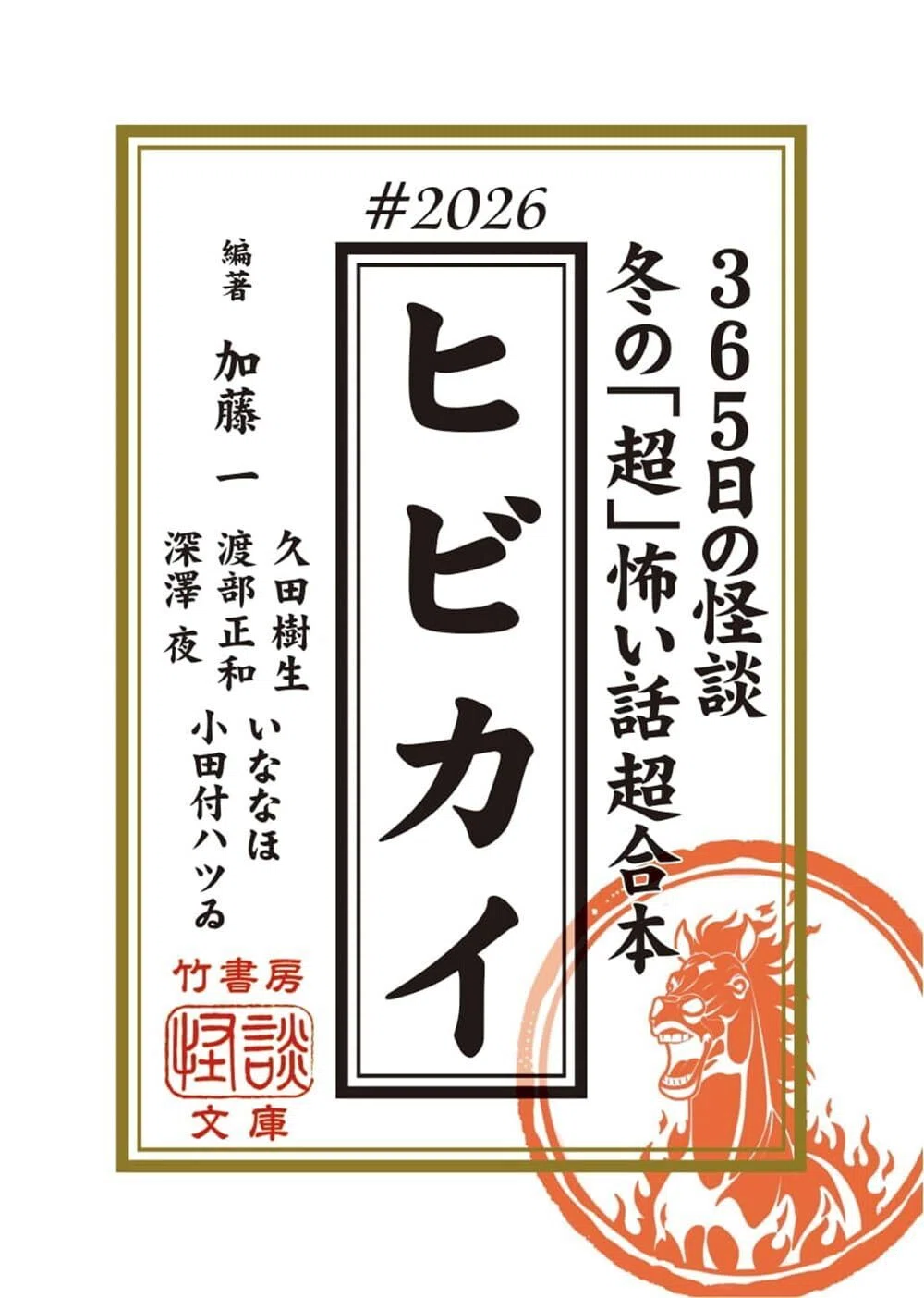 2026年「超」怖い話の新章がスタート！今年は、もいで、括って、縊り