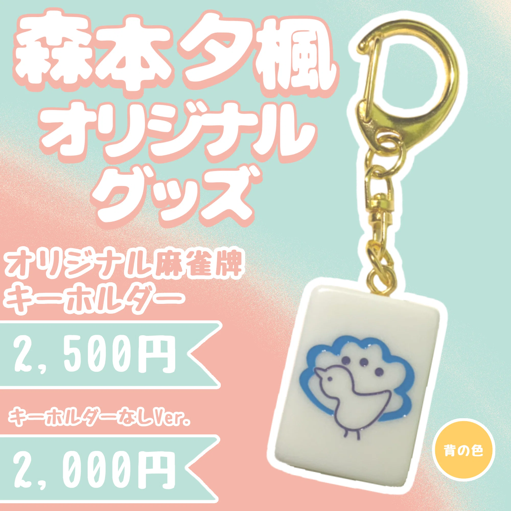 森本夕楓】オリジナルグッズ販売開始！｜40期女流note部