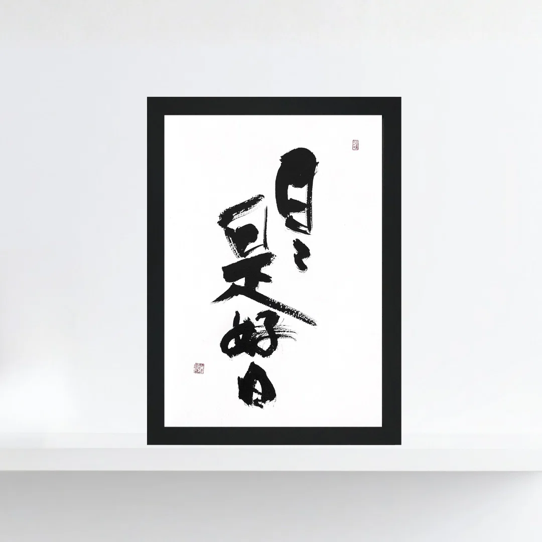 禅語「日々是好日」の意味と飾り方｜日常を彩るA4サイズの書道
