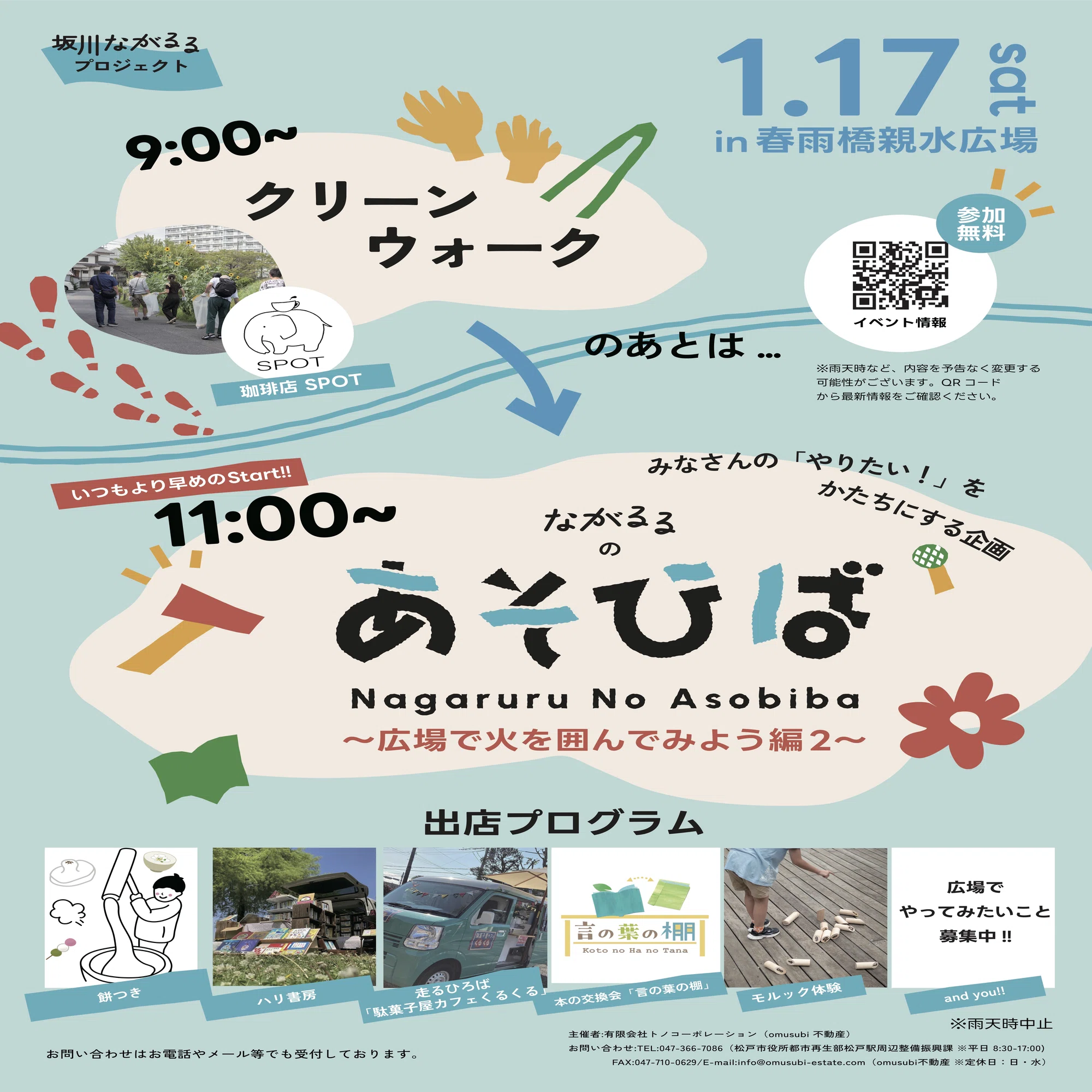 1/17(土)】広場で一緒にあそびませんか？【ながるるのあそびば】｜坂川 