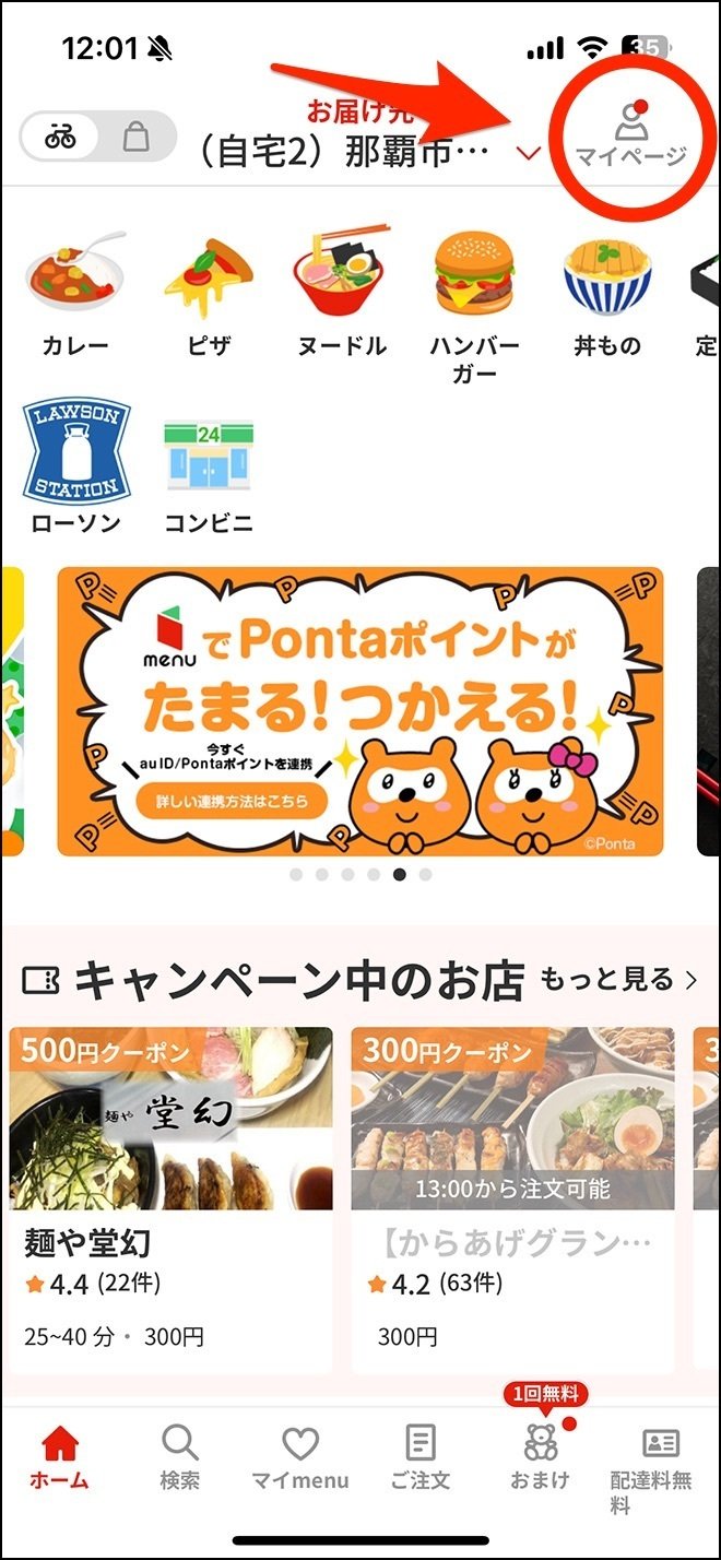 menu（メニュー）招待コード｜配達員用・注文者用【2026年1月最新版