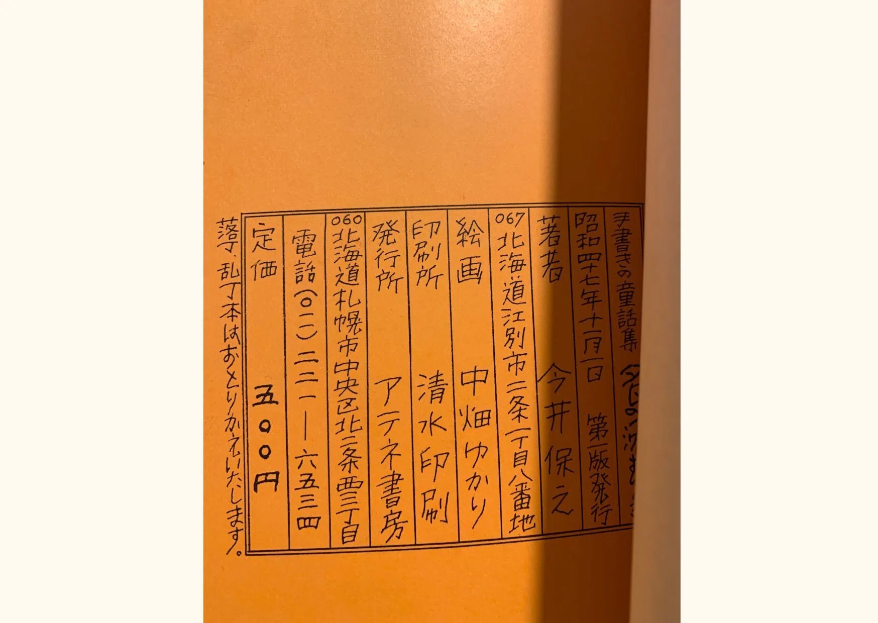 手書きの童話集」を手に取って思ったこと｜古本屋 峰吉書店