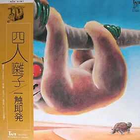 和製ロック : “四人囃子 / 一触即発” (1974)｜Mr.02