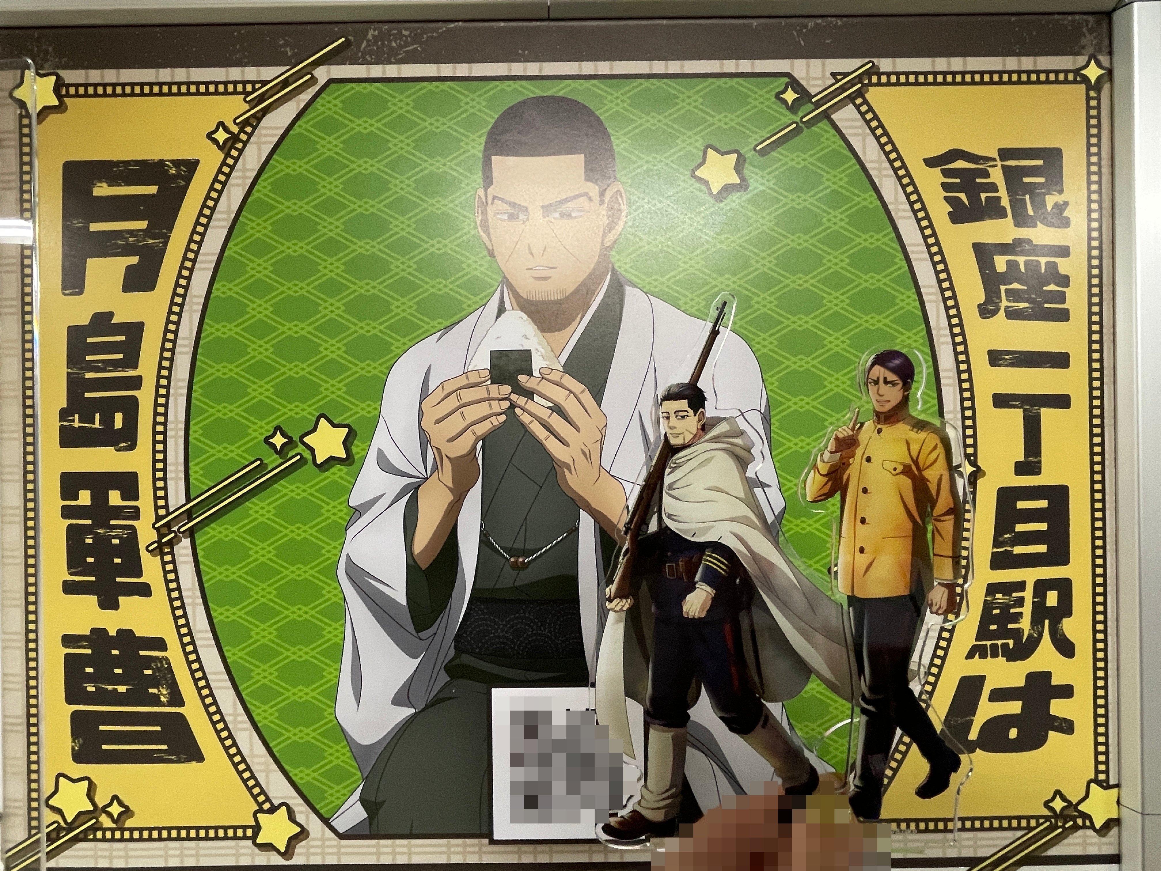 ゴールデンカムイ】東京メトロコラボ ぬい撮り・アクスタ撮り｜るい