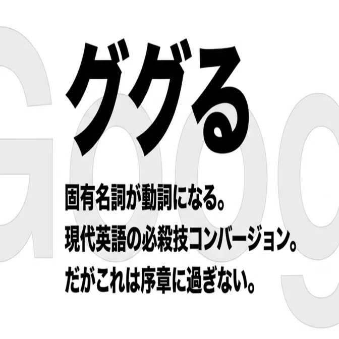 524【hel活】僕たちはググり、エスカレートし、そしてタイプする