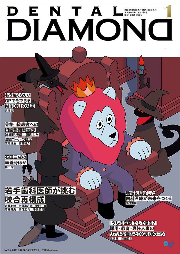 若手歯科医師が挑む咬合再構成 ～ デンタルダイヤモンド 2026年1月号