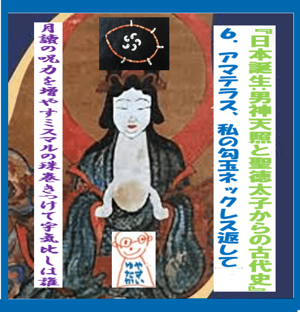 日本誕生:男神天照と聖徳太子からの古代史』6．アマテラス、私の勾玉