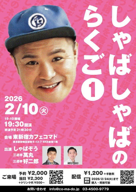 2026年1月以降の予定｜東新宿cafeCOMADO（カフェコマド）