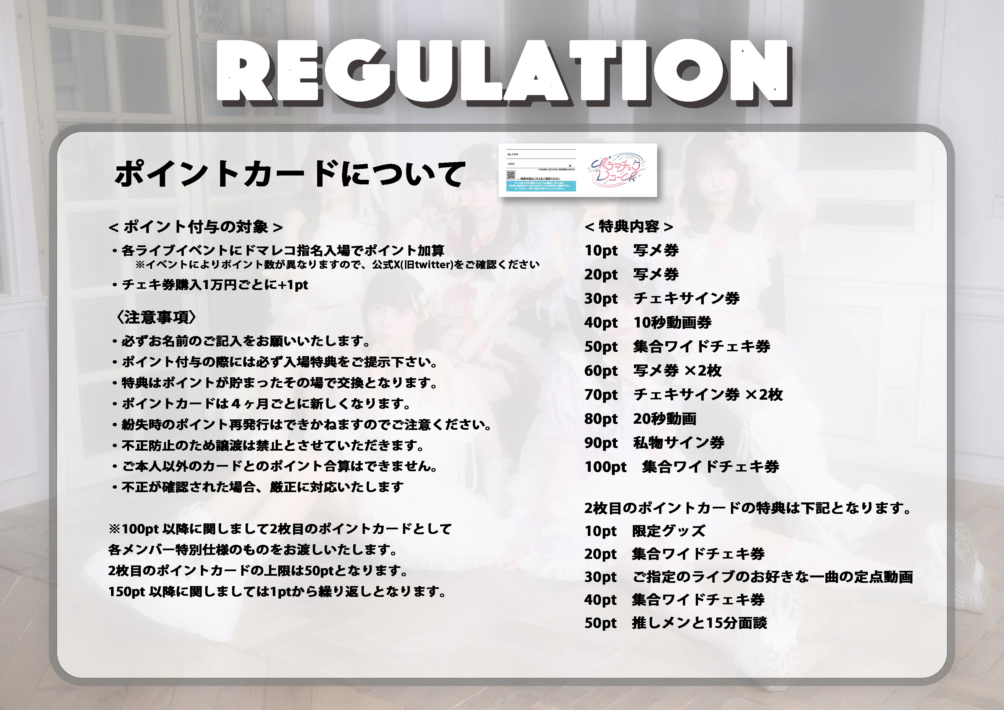 ドラマチックレコード ポイントカードレギュレーション改訂のお知らせ