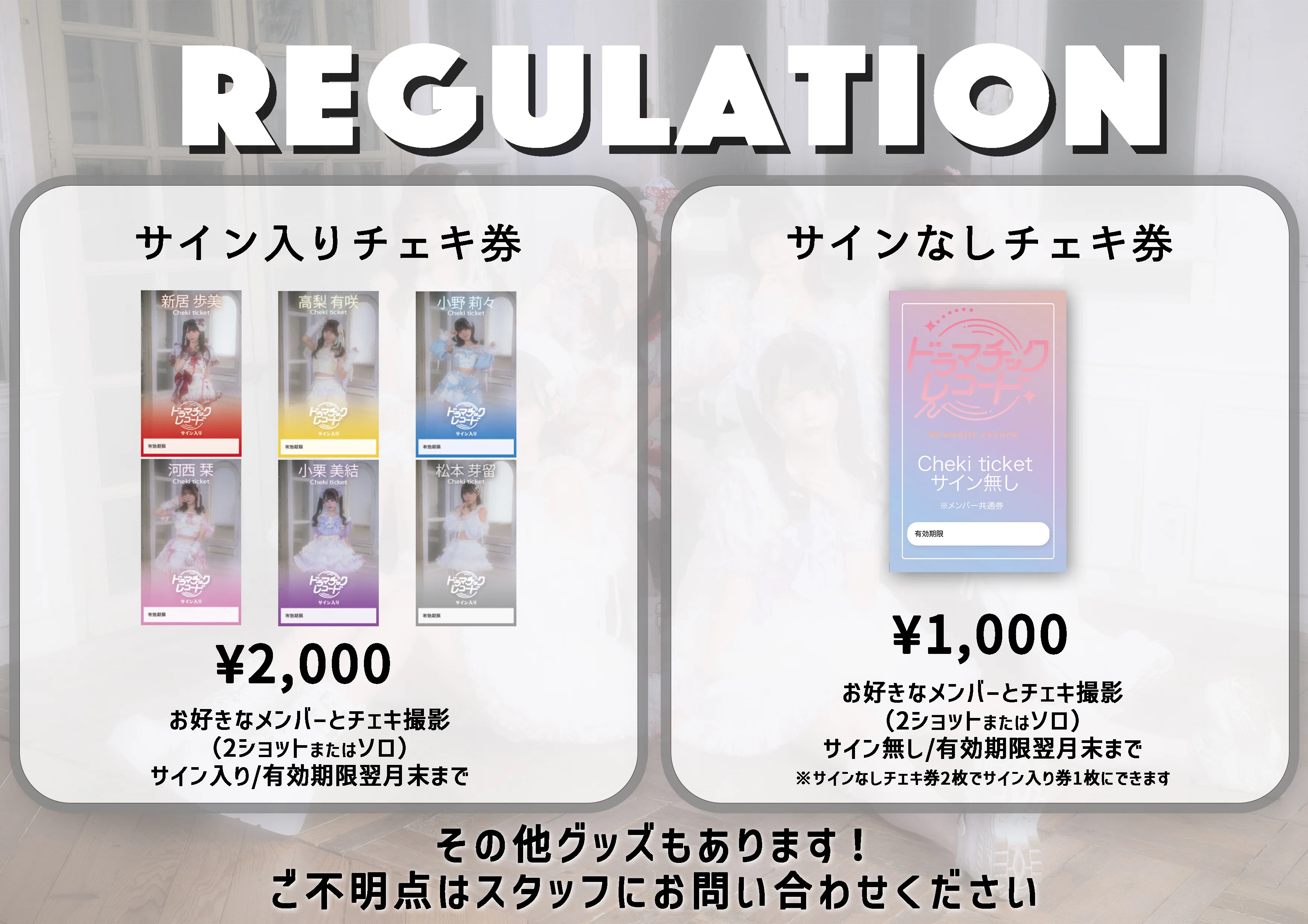 ドラマチックレコード ポイントカードレギュレーション改訂のお知らせ
