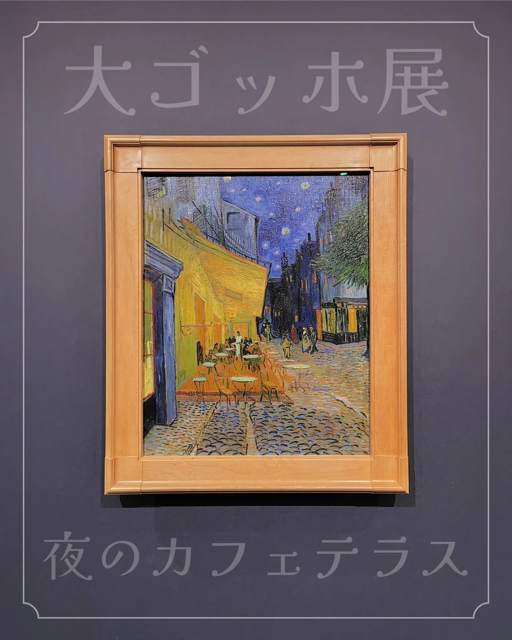 大ゴッホ展━夜のカフェテラス━ ｜20年前も20年後も一緒に｜まりこ