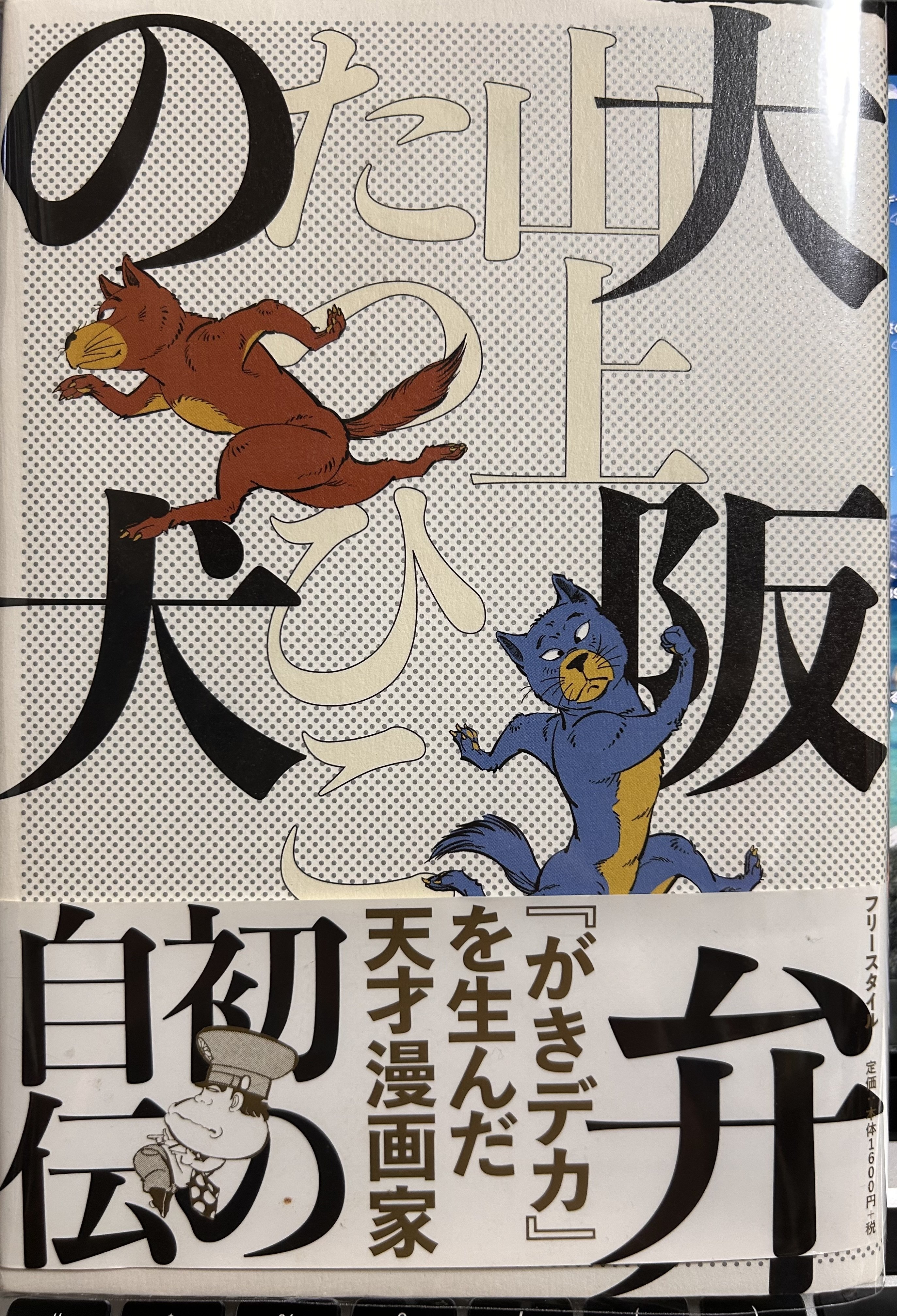 水島新司と山上たつひこの共通点｜terada sei