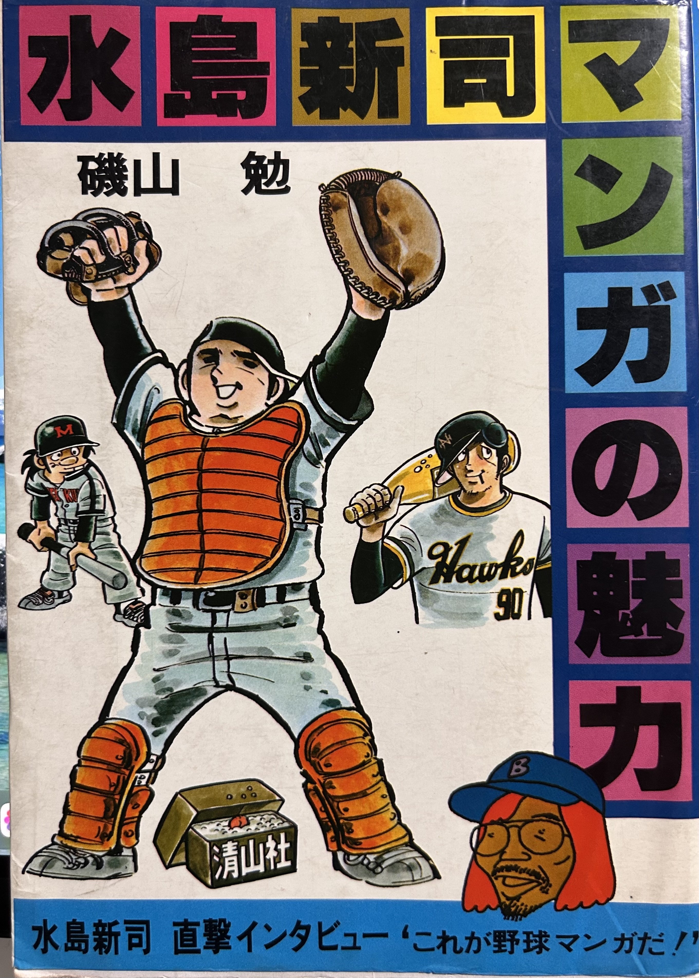 水島新司と山上たつひこの共通点｜terada sei