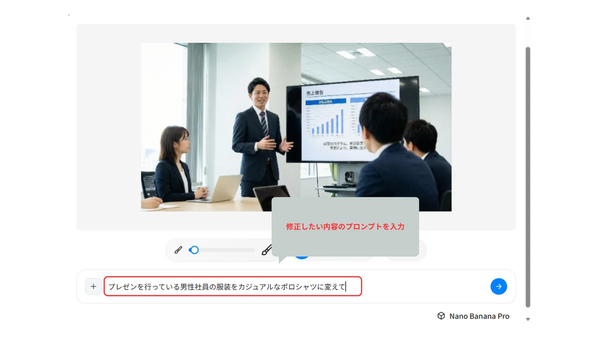 一番下の欄にプロンプトを入力して、部分的に修正