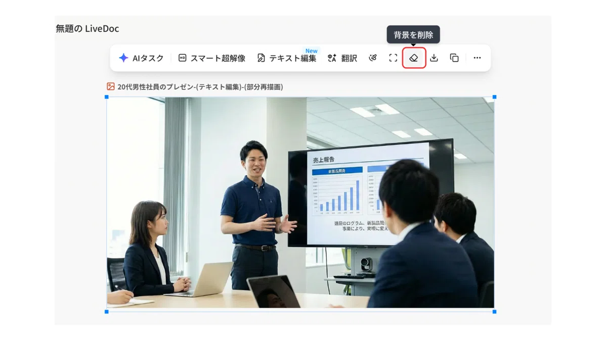右から3番目のボタンをクリックして背景を削除