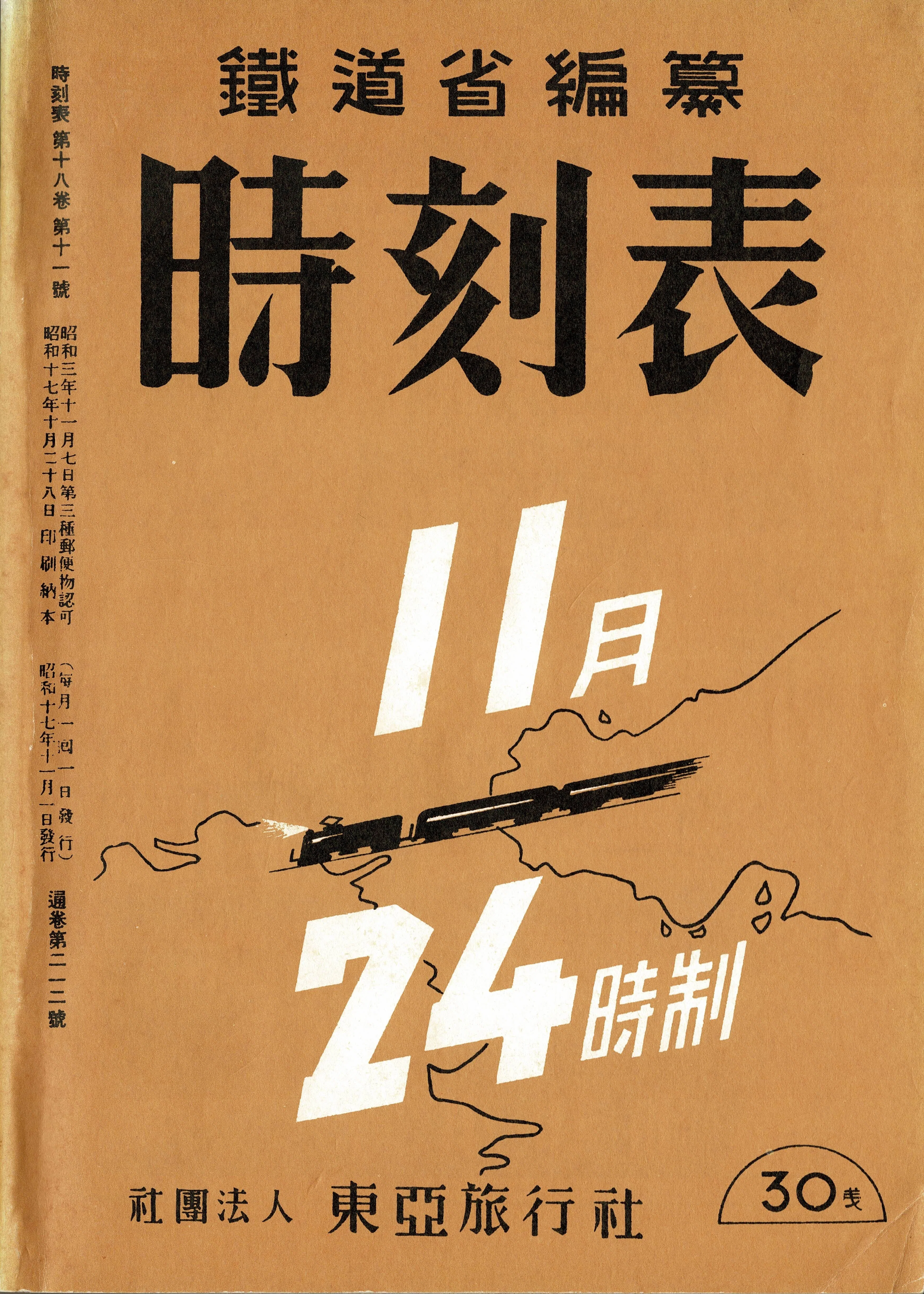 時刻表復刻版から読み解く九州アクセス変遷史④―戦前黄金時代と戦争