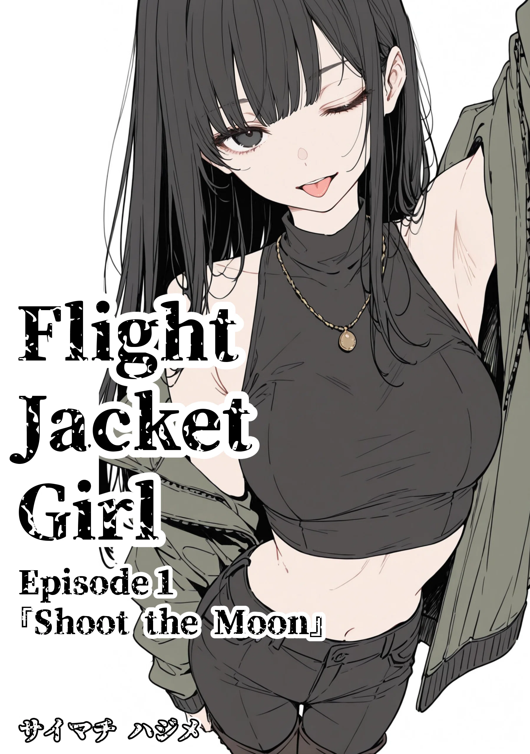 空冥ページ AI漫画『Flight Jacket Girl』 Episode1、kindleインディーズマンガに