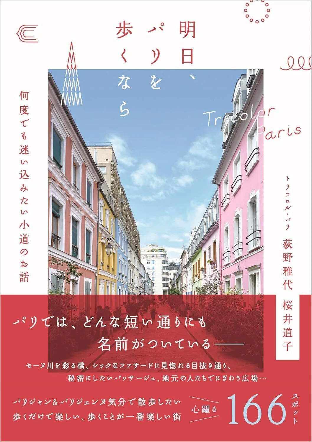 明日、パリを歩くなら――何度でも迷い込みたい小道のお話 単行本 – 2024/7/1
トリコロル・パリ (著) 表紙カバーイラスト画像