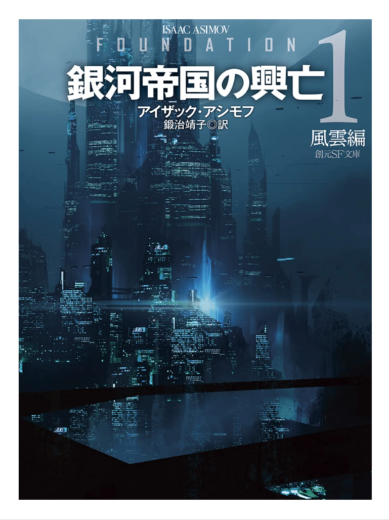 読書記録：『銀河帝国の興亡1・風雲編』｜アイザック・アシモフ｜KEIICHIRO