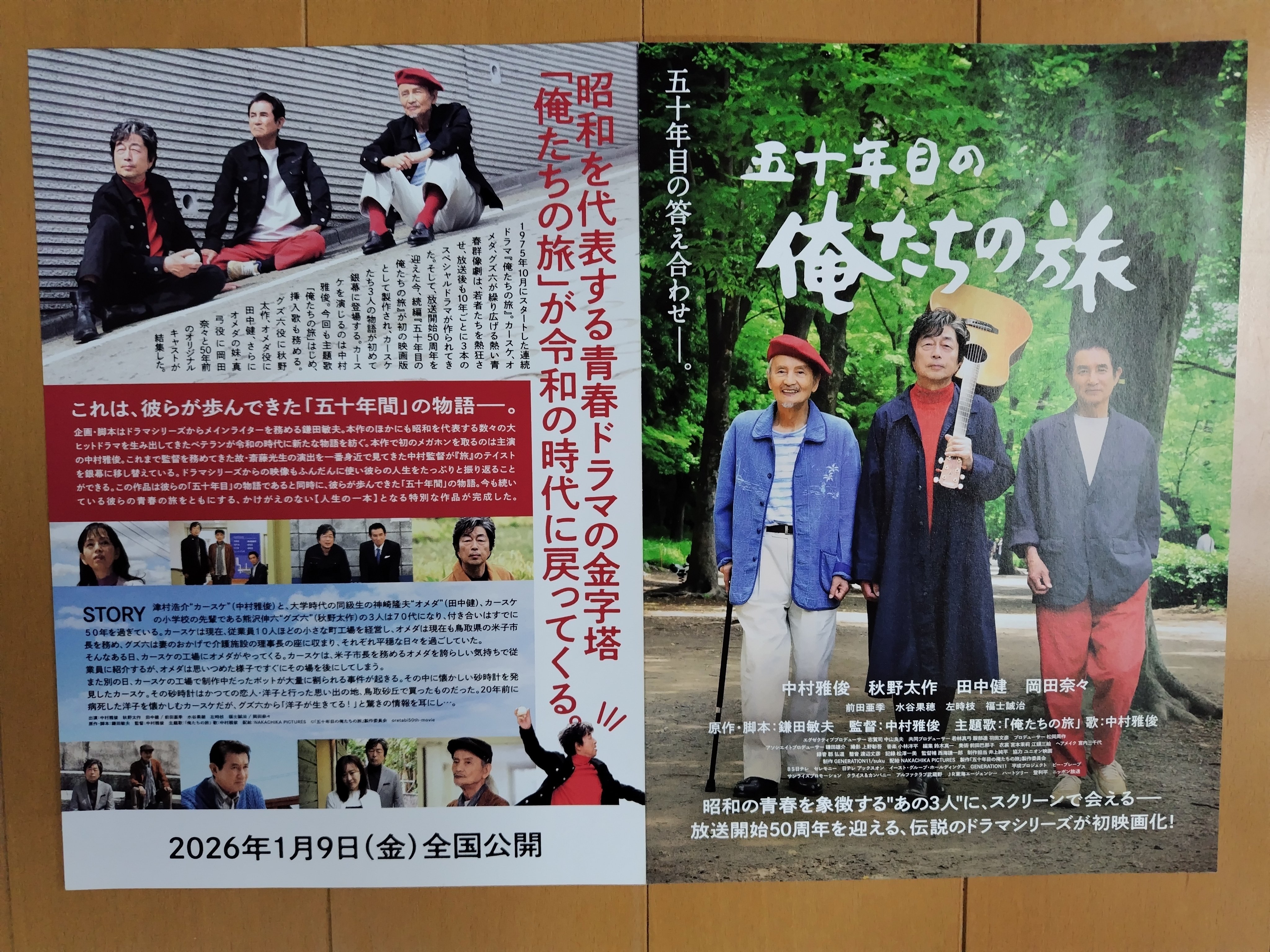 五十年目の俺たちの旅」（1月13日火）｜名秀子nahoko