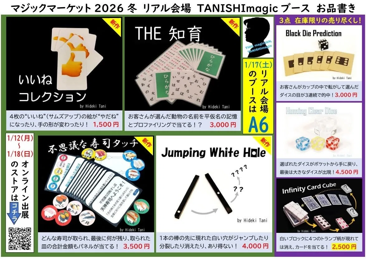マジックマーケット2026冬が始まりました❗️｜TANISHImagic／Hideki Tani