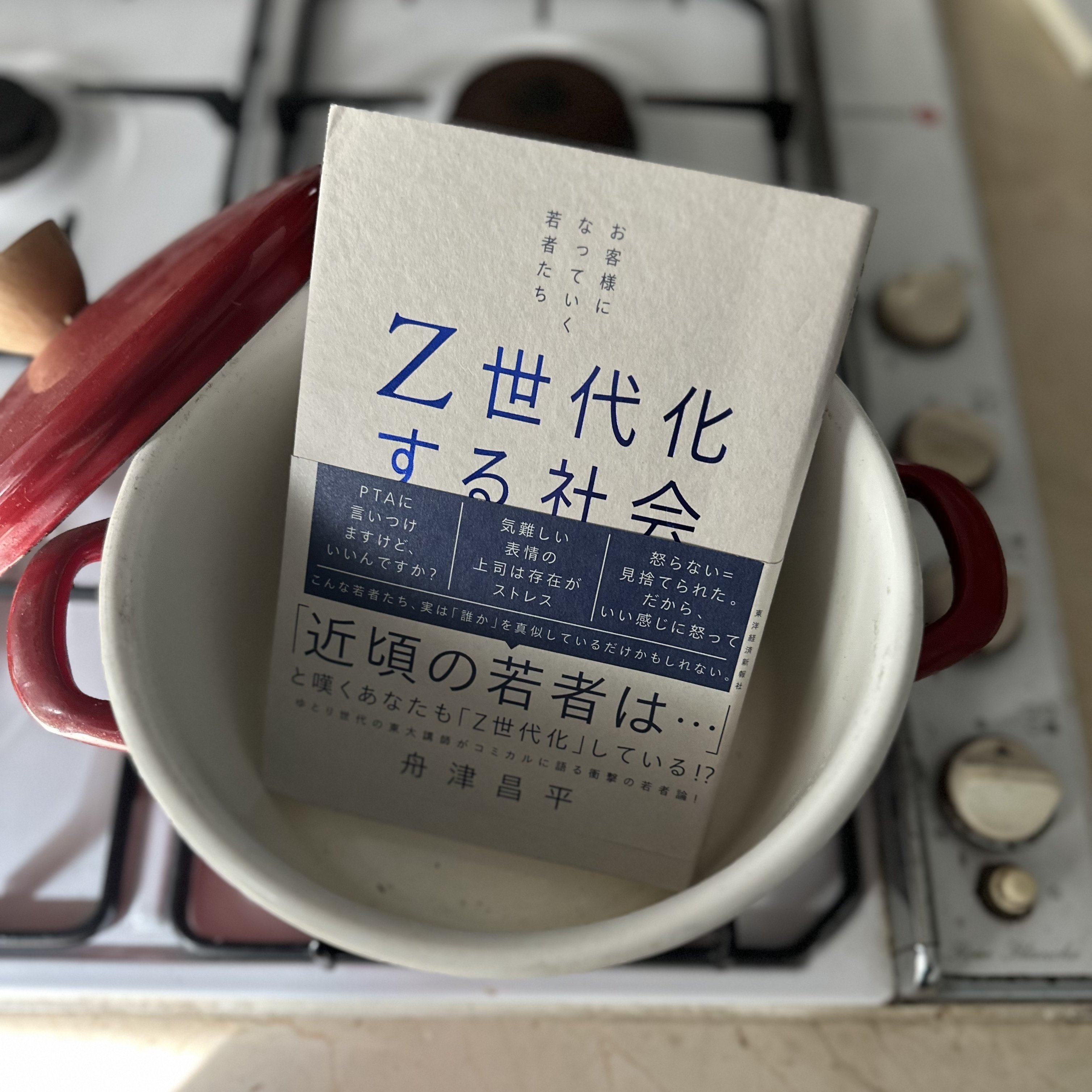 同調＝安心な時代に：『Z世代化する社会』｜八木田一世