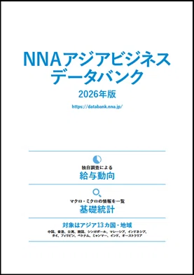 アジア現地社員 給与動向調査【2026年版】好評販売中｜NNAカンパサール