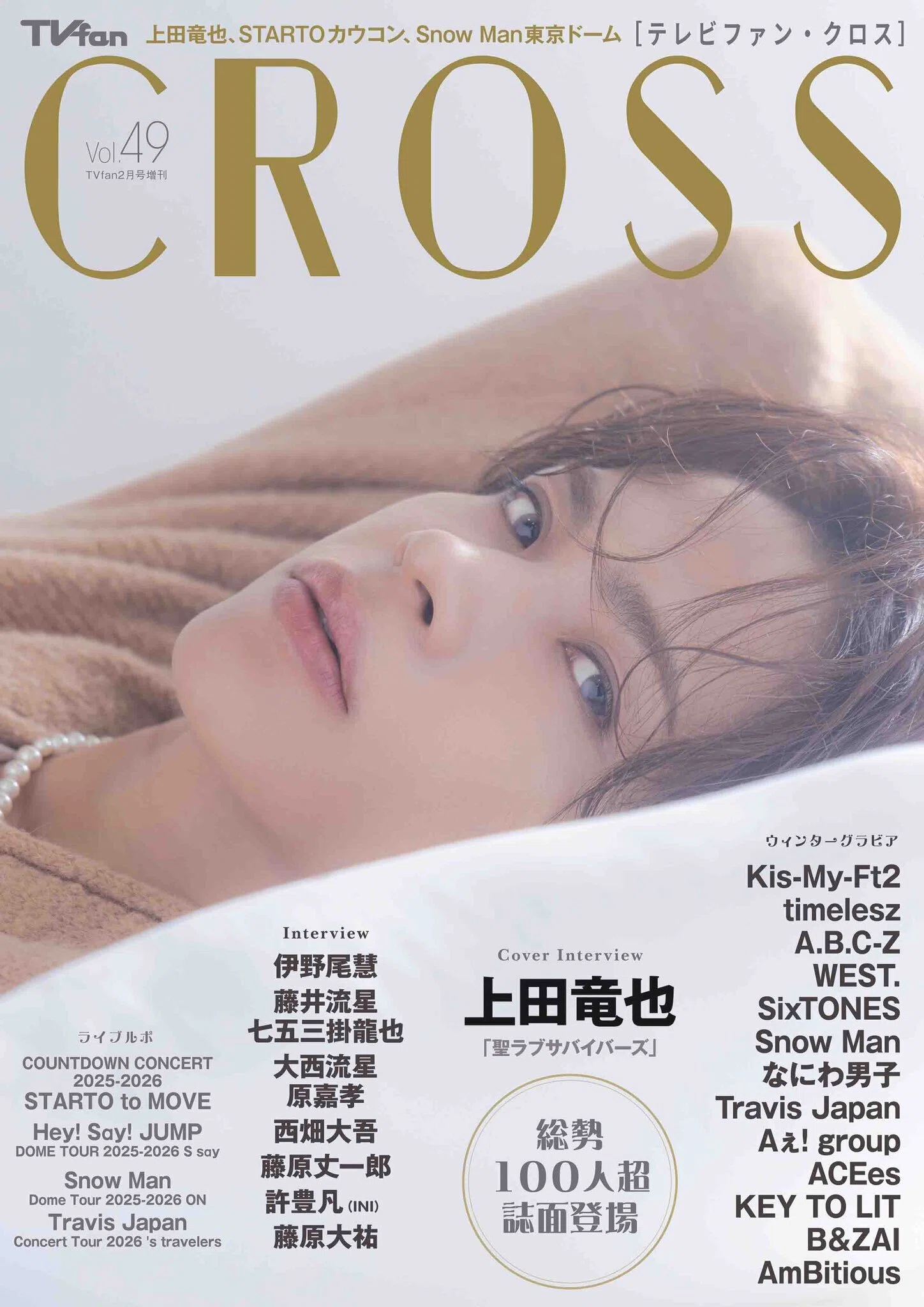 2026/01/14発売！『TVfan CROSS Vol.49』掲載：timelesz、原嘉孝｜常々時々