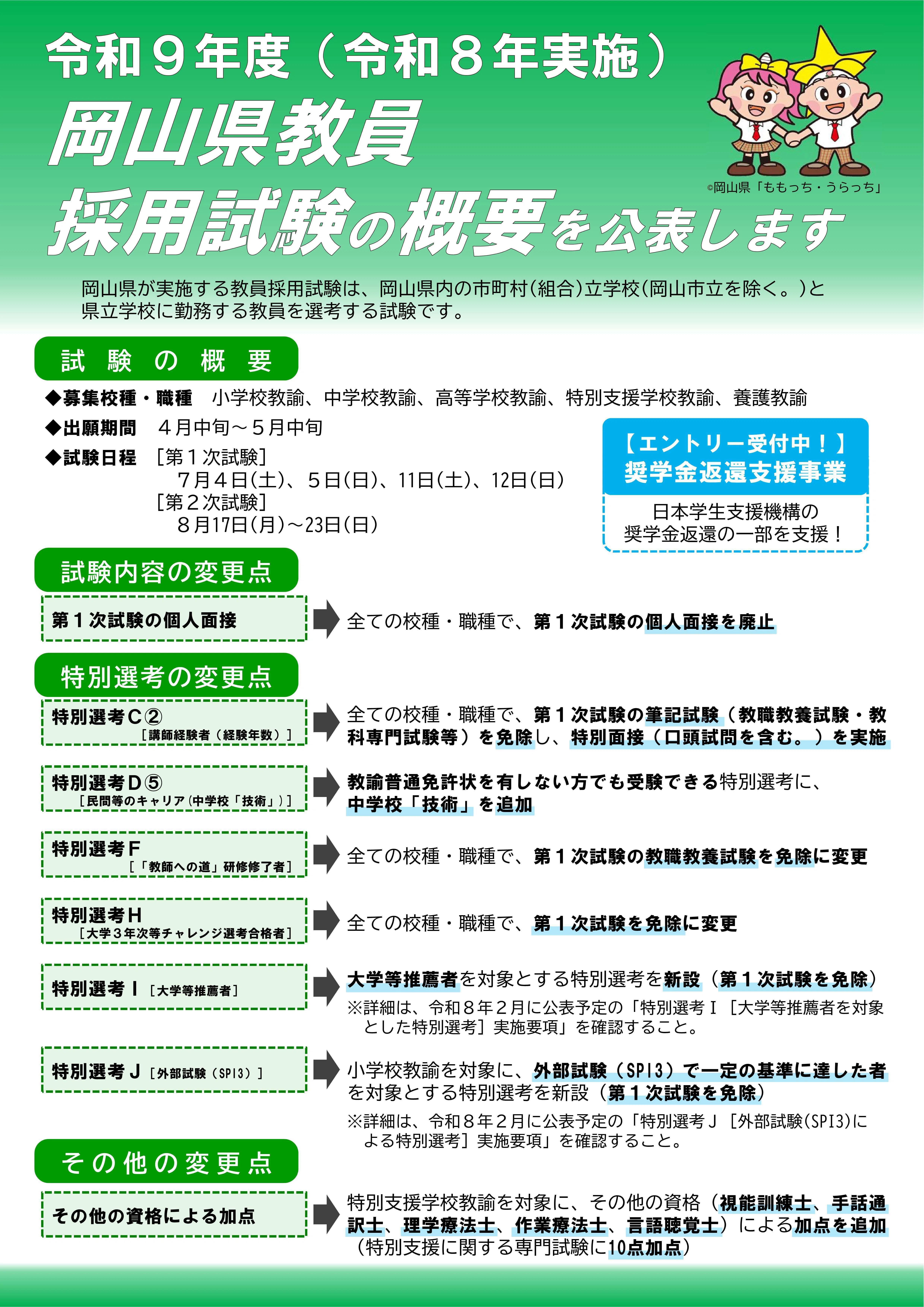 出願予定の方へ】令和9年度岡山県教員採用試験が変わります！｜岡山県