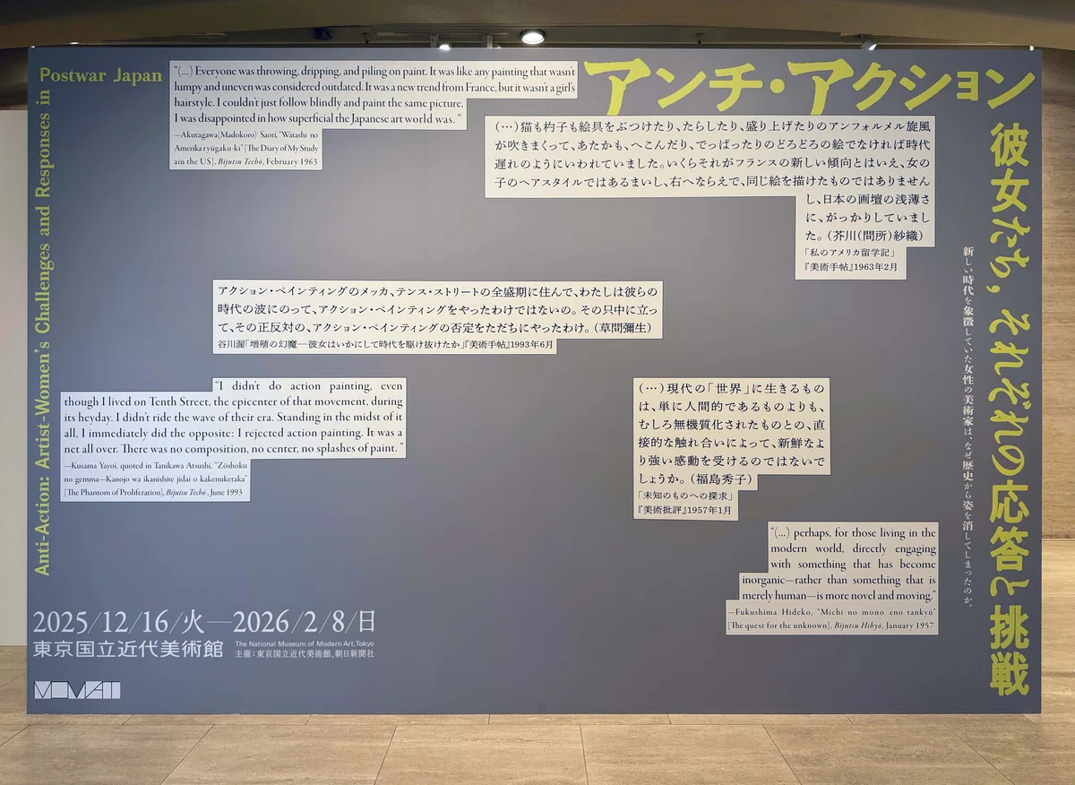 美術展2026#07】アンチ・アクション 彼女たち、それぞれの応答と挑戦 