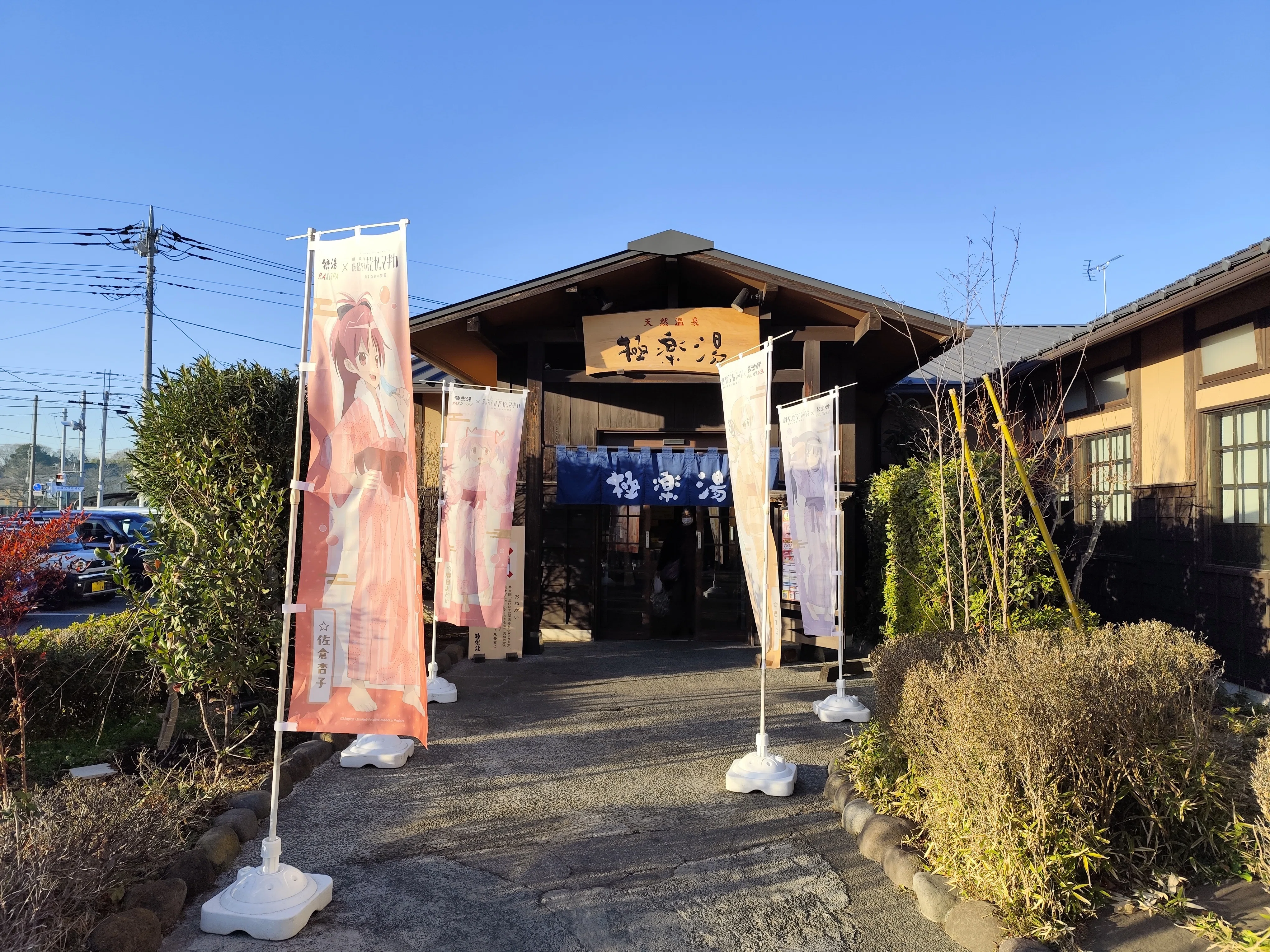 魔法少女まどか☆マギカ×極楽湯・RAKU SPA(らくスパ)コラボ」に行っ