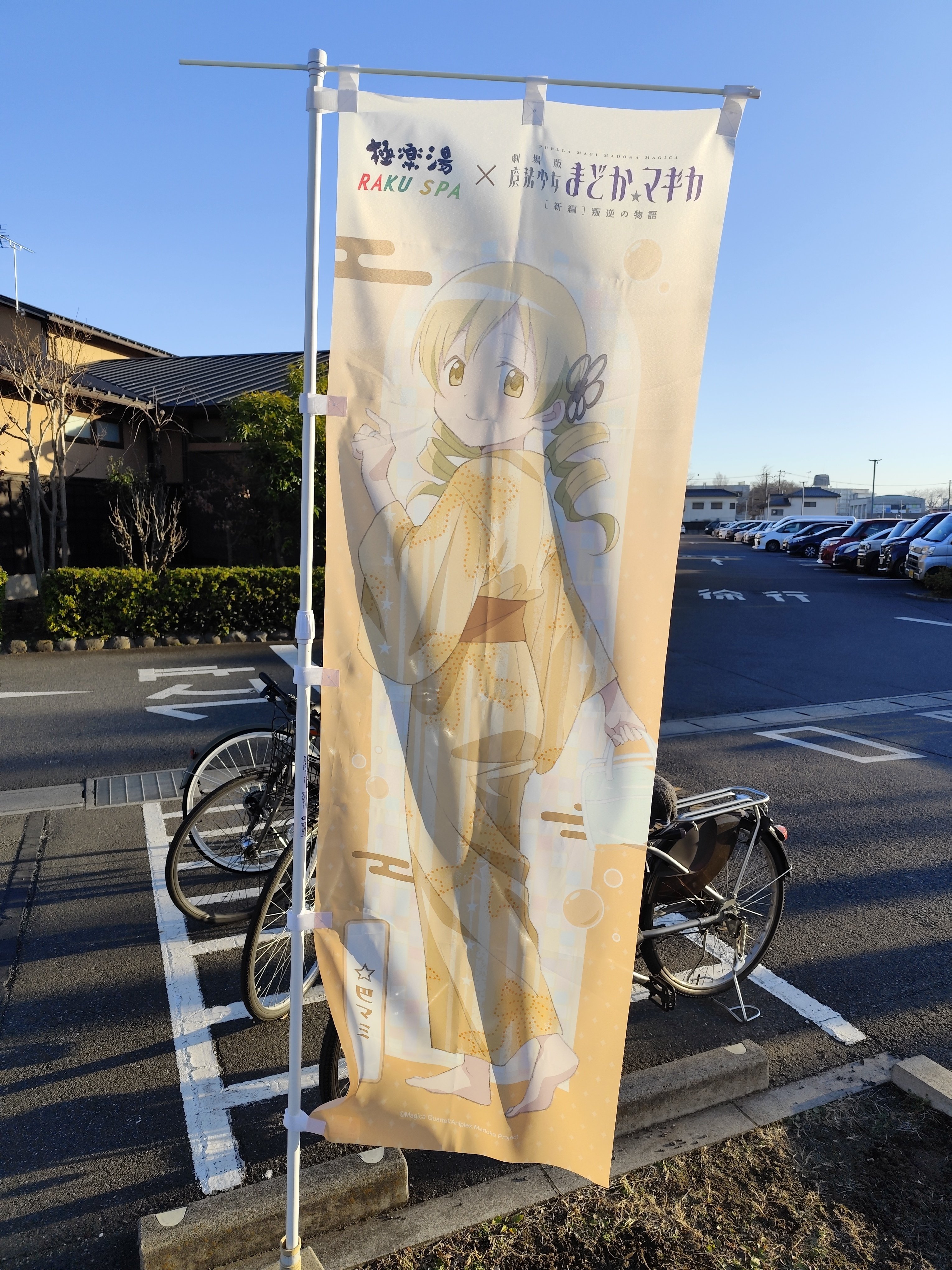 魔法少女まどか☆マギカ×極楽湯・RAKU SPA(らくスパ)コラボ」に行っ